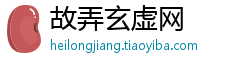 故弄玄虚网